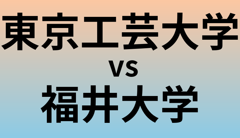 東京工芸大学と福井大学 のどちらが良い大学?