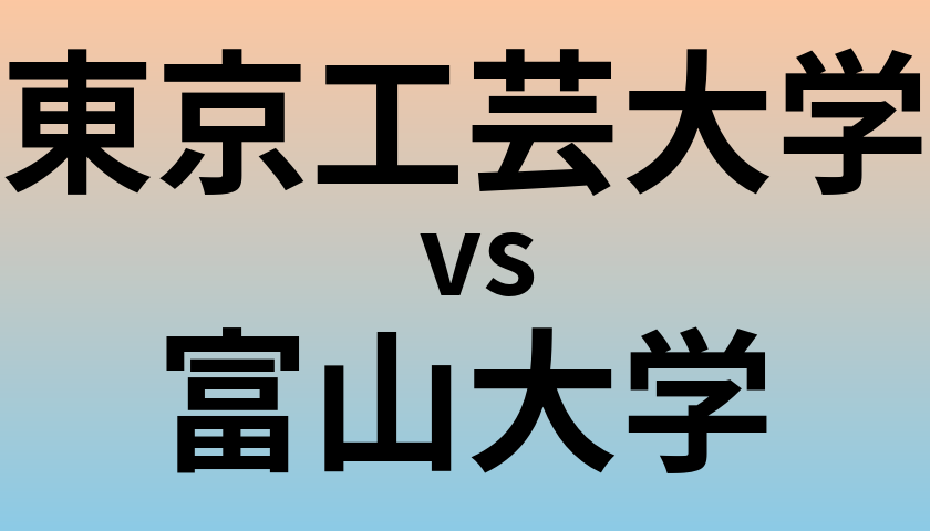 東京工芸大学と富山大学 のどちらが良い大学?
