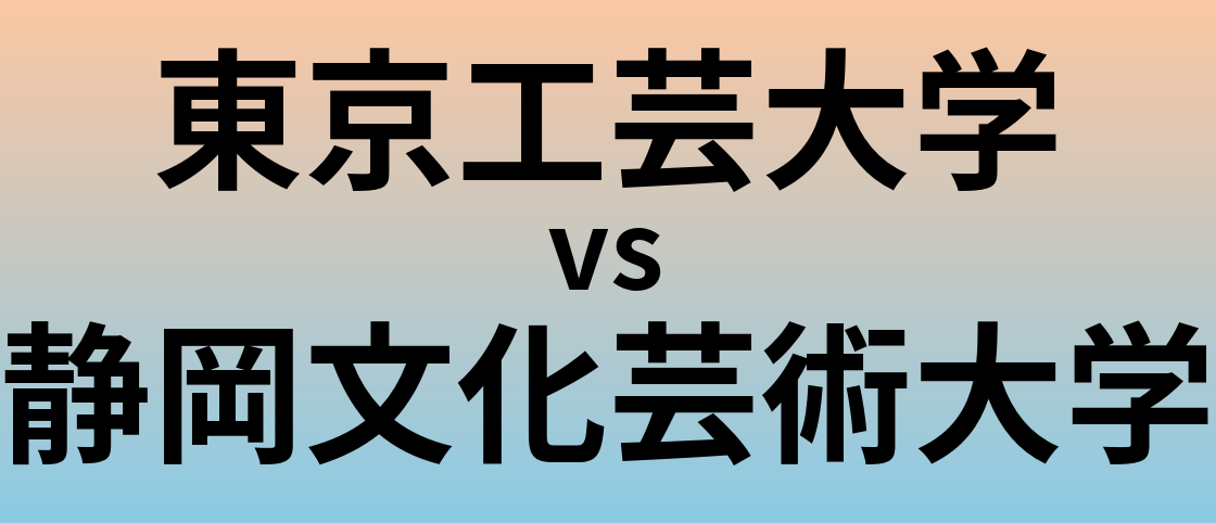 東京工芸大学と静岡文化芸術大学 のどちらが良い大学?