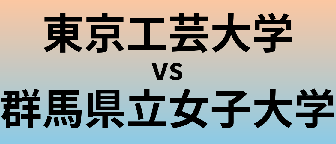 東京工芸大学と群馬県立女子大学 のどちらが良い大学?