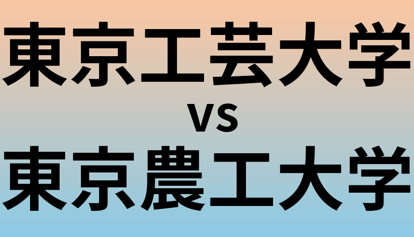 東京工芸大学と東京農工大学 のどちらが良い大学?