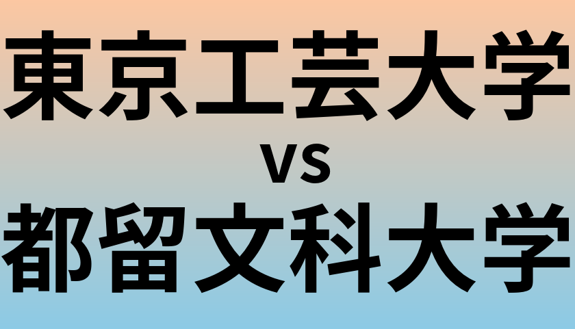 東京工芸大学と都留文科大学 のどちらが良い大学?