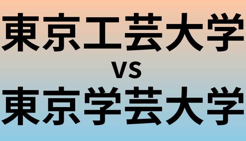 東京工芸大学と東京学芸大学 のどちらが良い大学?
