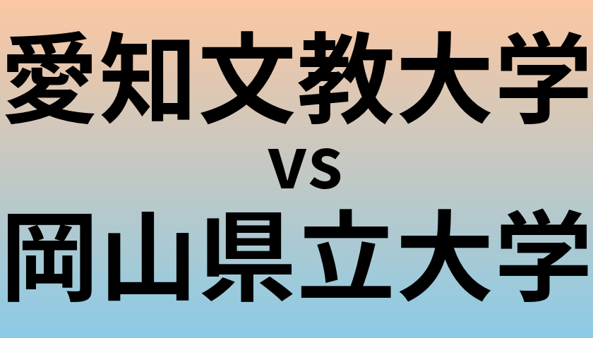 愛知文教大学と岡山県立大学 のどちらが良い大学?