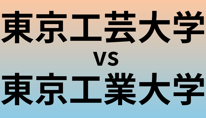 東京工芸大学と東京工業大学 のどちらが良い大学?