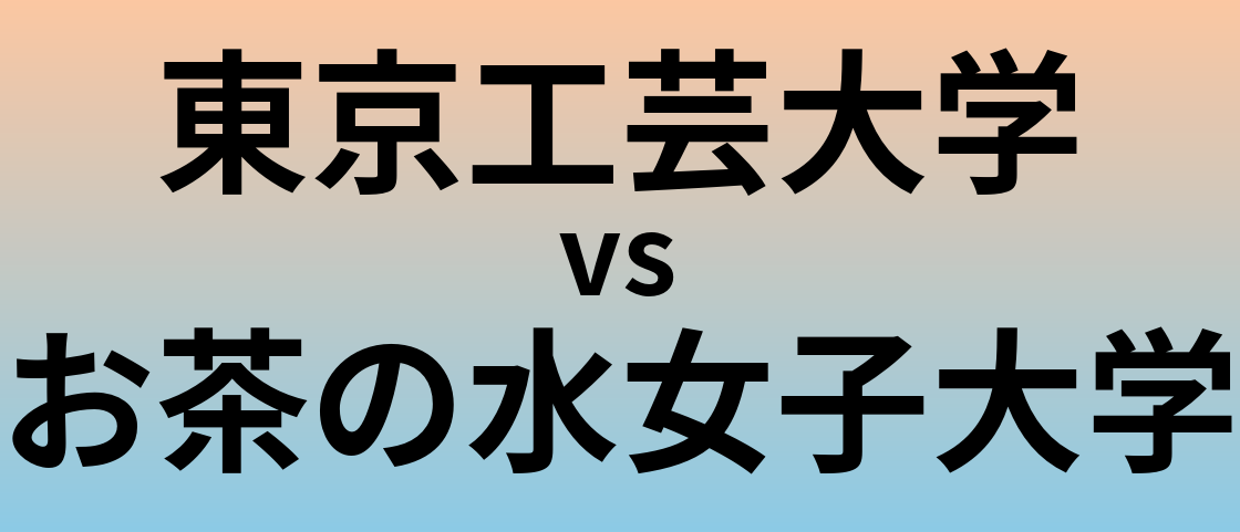 東京工芸大学とお茶の水女子大学 のどちらが良い大学?