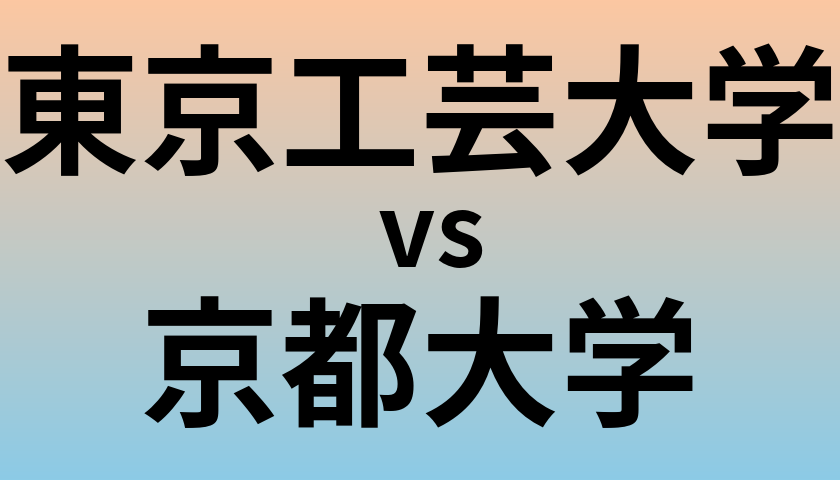 東京工芸大学と京都大学 のどちらが良い大学?