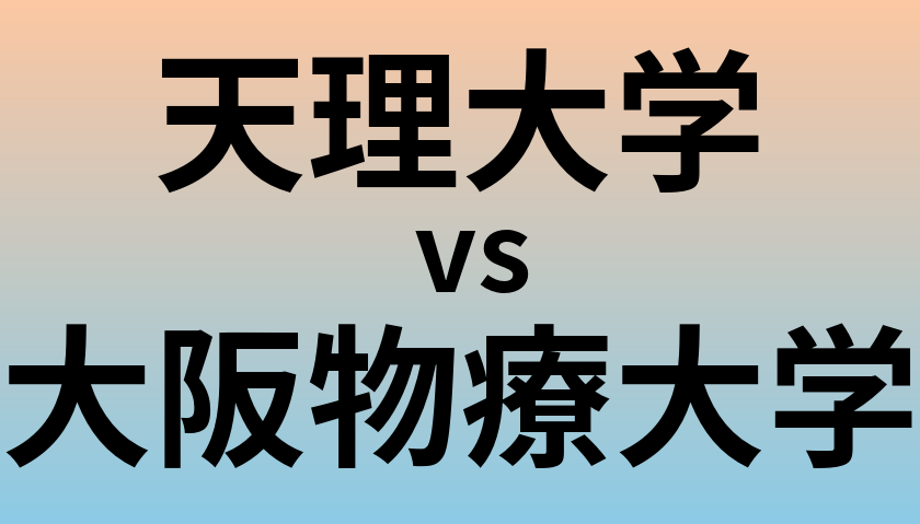 天理大学と大阪物療大学 のどちらが良い大学?