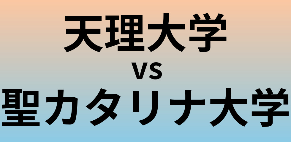 天理大学と聖カタリナ大学 のどちらが良い大学?