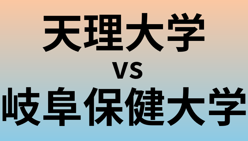 天理大学と岐阜保健大学 のどちらが良い大学?