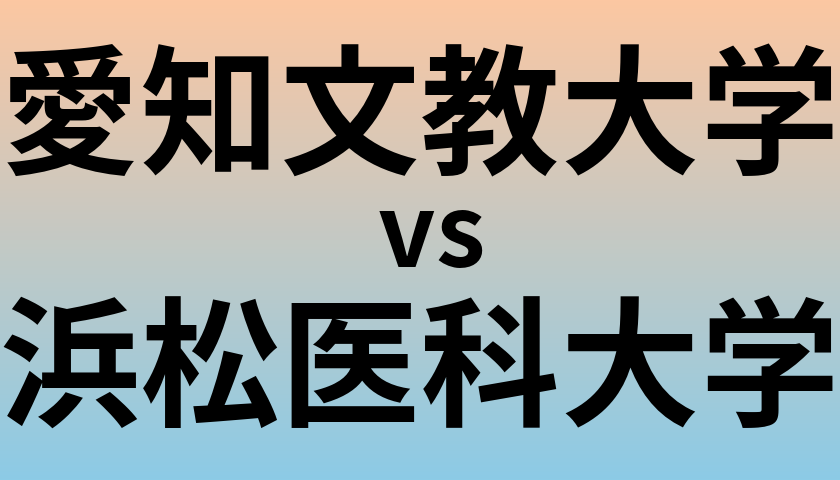 愛知文教大学と浜松医科大学 のどちらが良い大学?