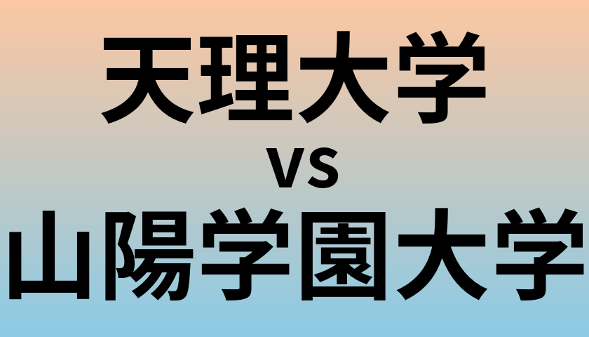 天理大学と山陽学園大学 のどちらが良い大学?