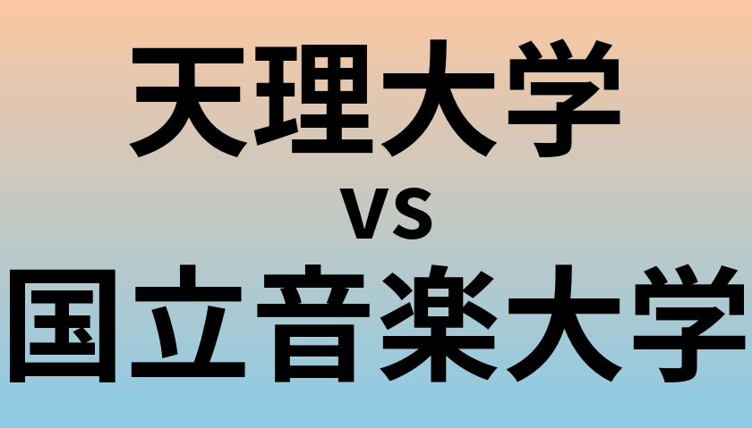 天理大学と国立音楽大学 のどちらが良い大学?