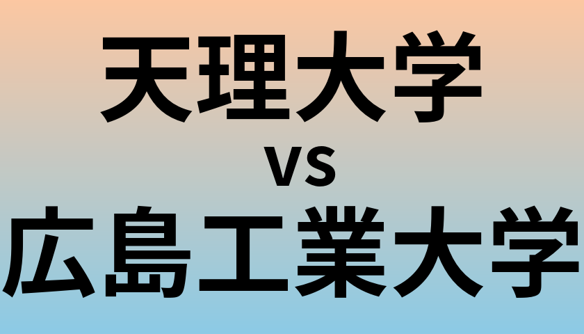 天理大学と広島工業大学 のどちらが良い大学?