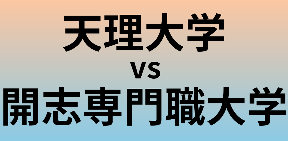 天理大学と開志専門職大学 のどちらが良い大学?