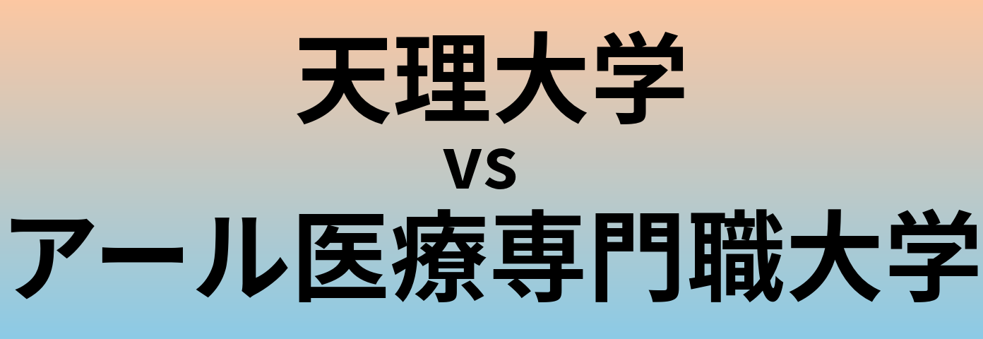 天理大学とアール医療専門職大学 のどちらが良い大学?