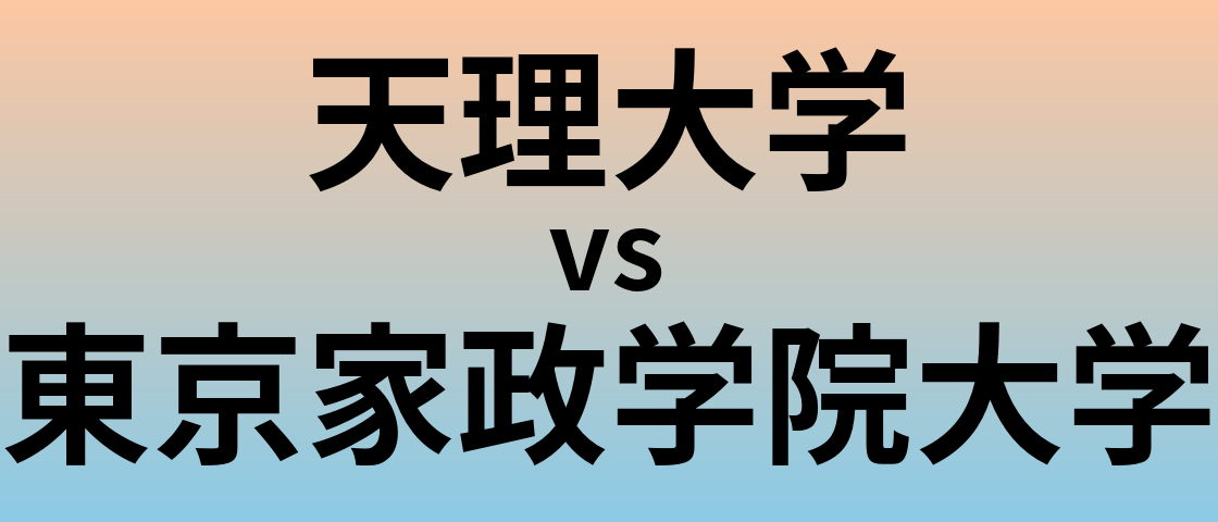 天理大学と東京家政学院大学 のどちらが良い大学?