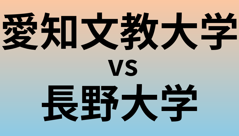 愛知文教大学と長野大学 のどちらが良い大学?