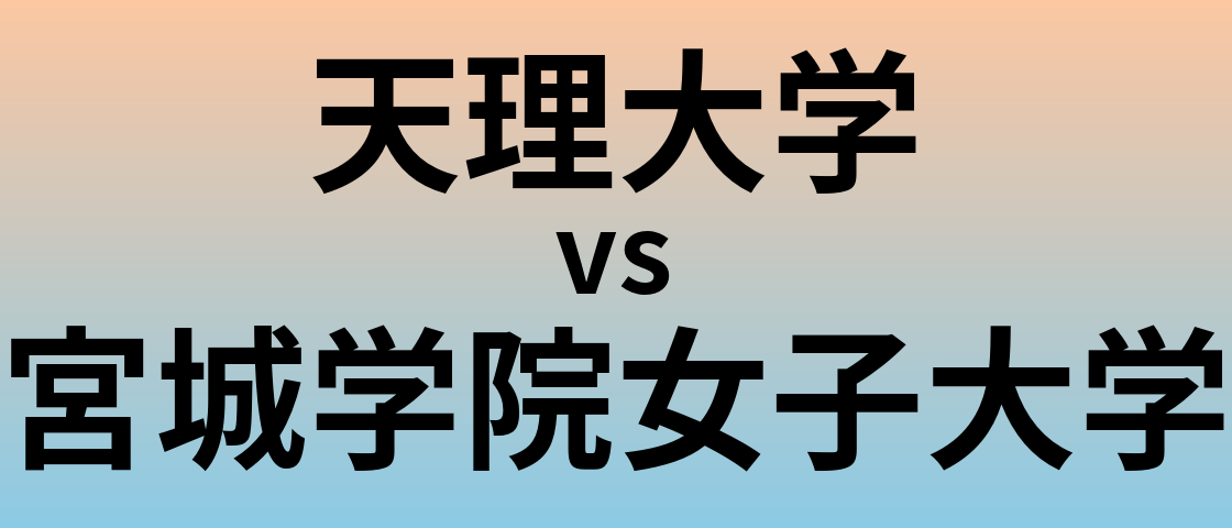 天理大学と宮城学院女子大学 のどちらが良い大学?