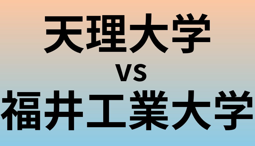 天理大学と福井工業大学 のどちらが良い大学?