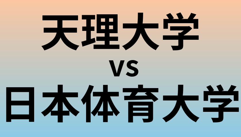 天理大学と日本体育大学 のどちらが良い大学?