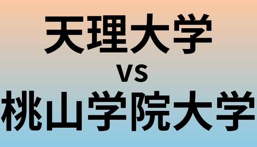 天理大学と桃山学院大学 のどちらが良い大学?
