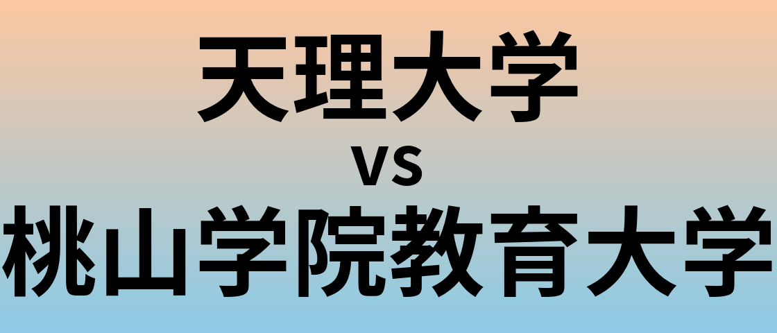 天理大学と桃山学院教育大学 のどちらが良い大学?