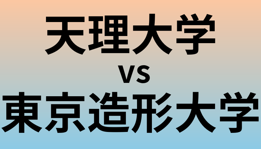天理大学と東京造形大学 のどちらが良い大学?