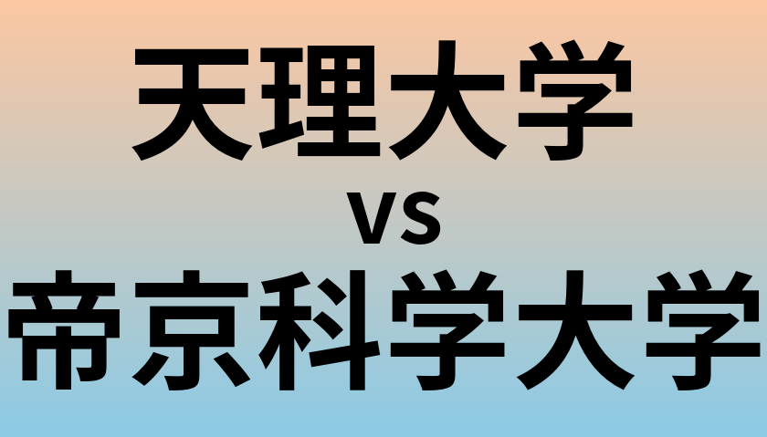 天理大学と帝京科学大学 のどちらが良い大学?