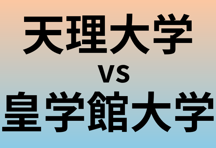 天理大学と皇学館大学 のどちらが良い大学?