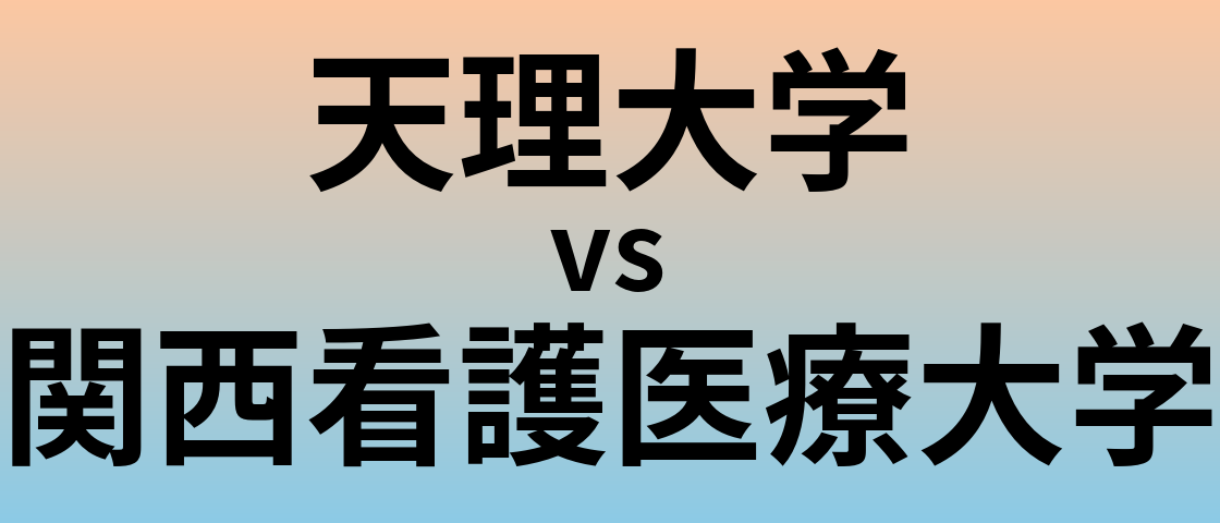 天理大学と関西看護医療大学 のどちらが良い大学?
