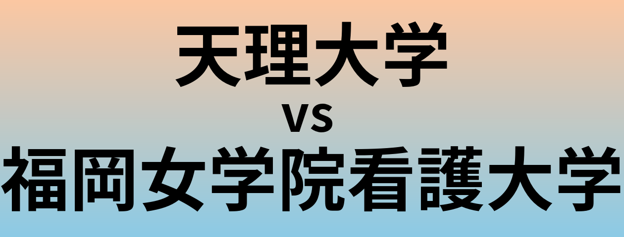 天理大学と福岡女学院看護大学 のどちらが良い大学?