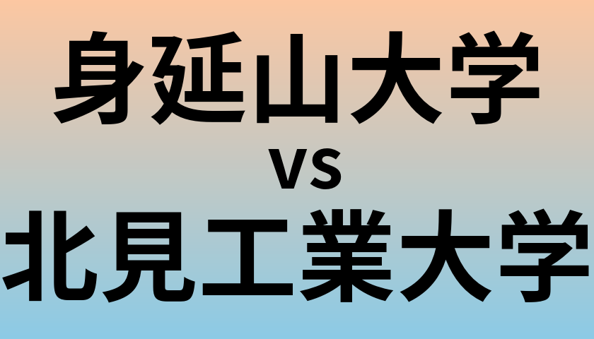 身延山大学と北見工業大学 のどちらが良い大学?