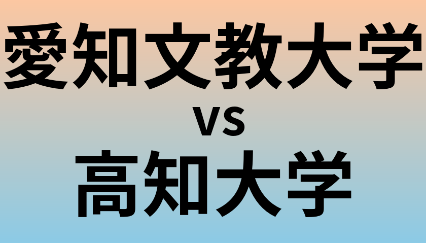 愛知文教大学と高知大学 のどちらが良い大学?