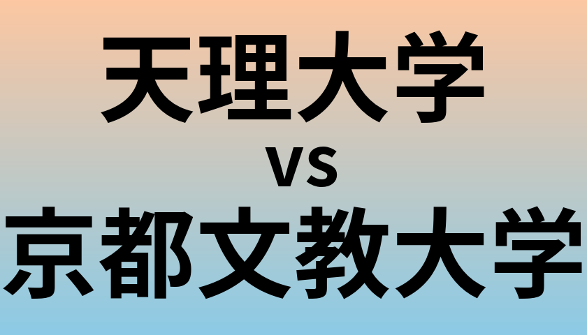 天理大学と京都文教大学 のどちらが良い大学?