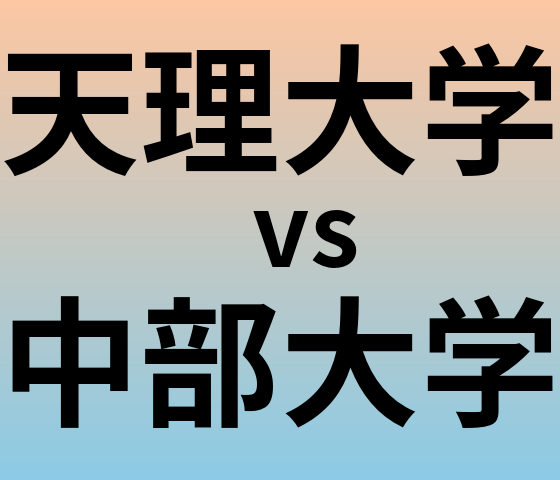 天理大学と中部大学 のどちらが良い大学?