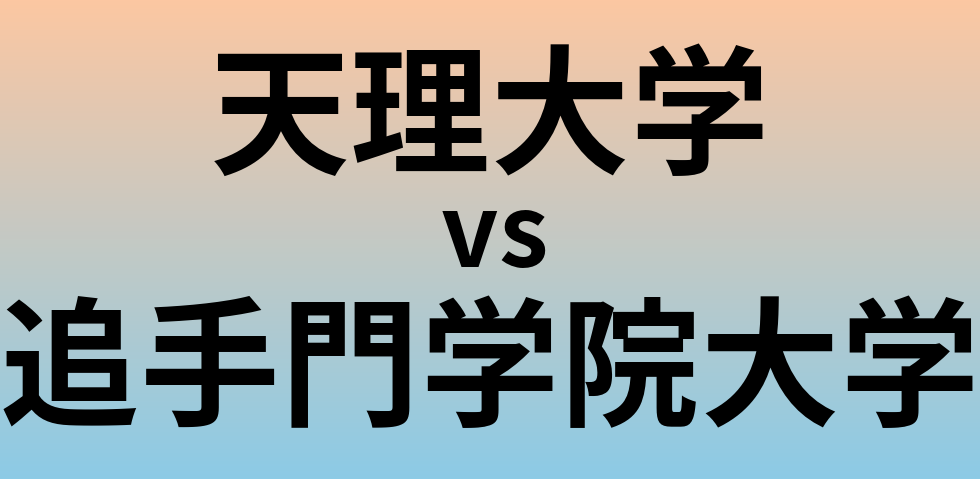 天理大学と追手門学院大学 のどちらが良い大学?