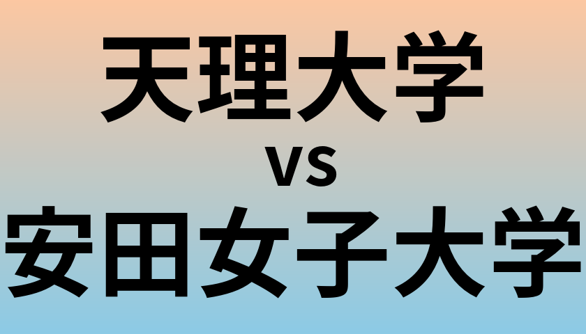 天理大学と安田女子大学 のどちらが良い大学?