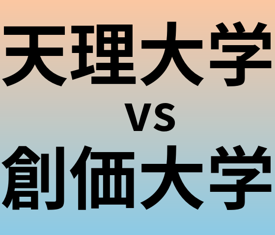 天理大学と創価大学 のどちらが良い大学?