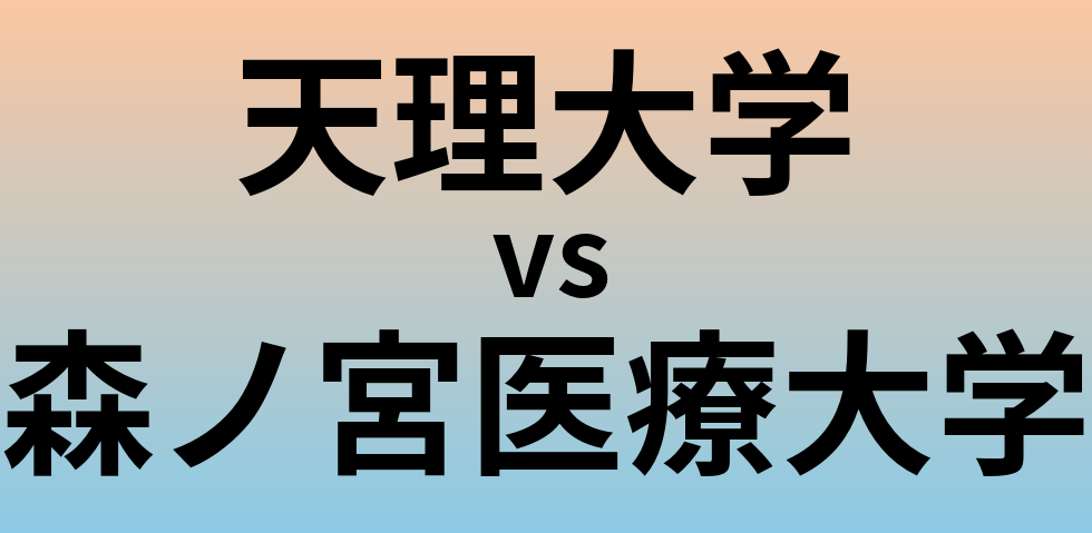 天理大学と森ノ宮医療大学 のどちらが良い大学?