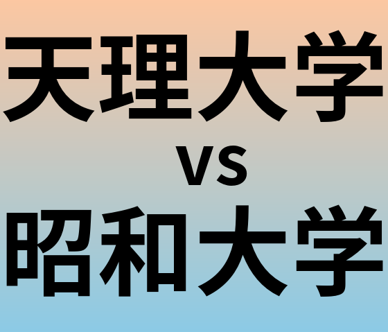 天理大学と昭和大学 のどちらが良い大学?