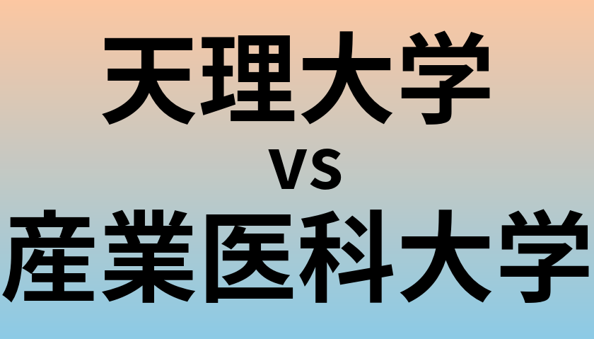 天理大学と産業医科大学 のどちらが良い大学?