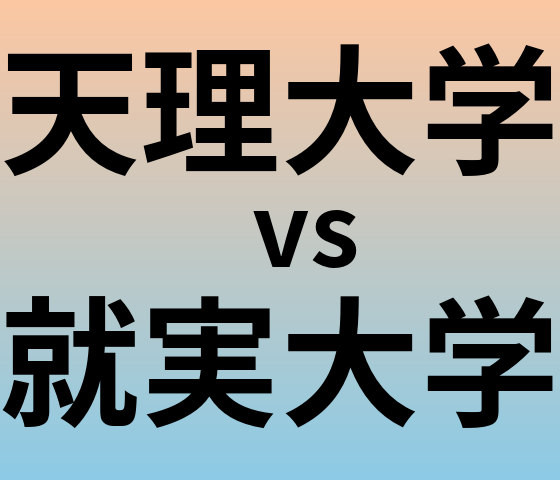 天理大学と就実大学 のどちらが良い大学?