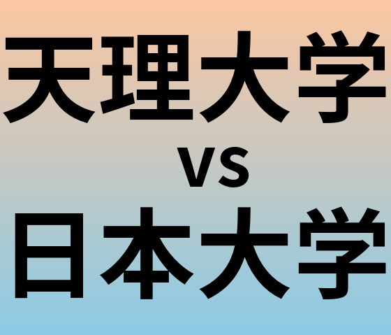 天理大学と日本大学 のどちらが良い大学?