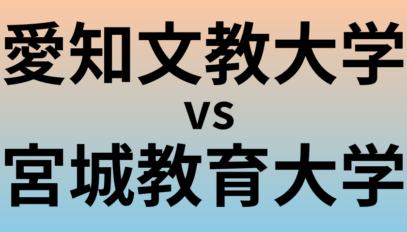 愛知文教大学と宮城教育大学 のどちらが良い大学?