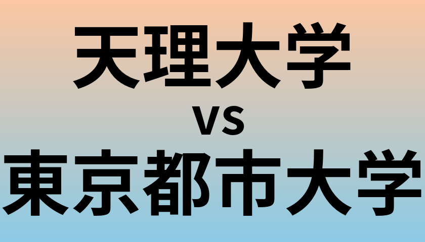 天理大学と東京都市大学 のどちらが良い大学?