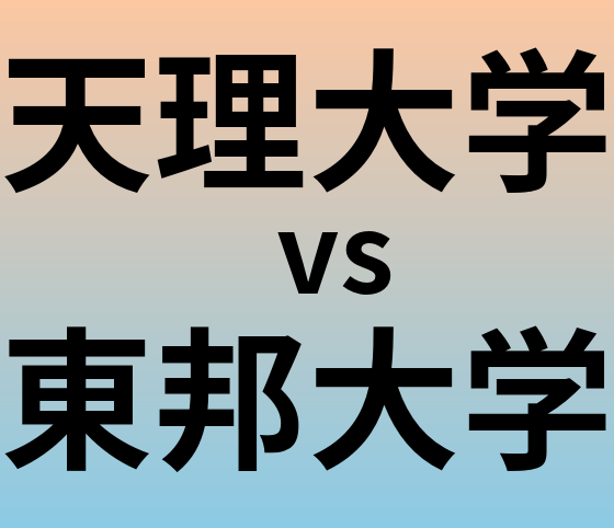 天理大学と東邦大学 のどちらが良い大学?