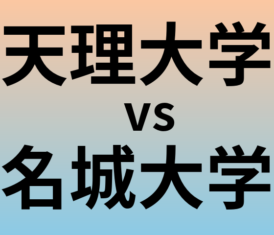 天理大学と名城大学 のどちらが良い大学?