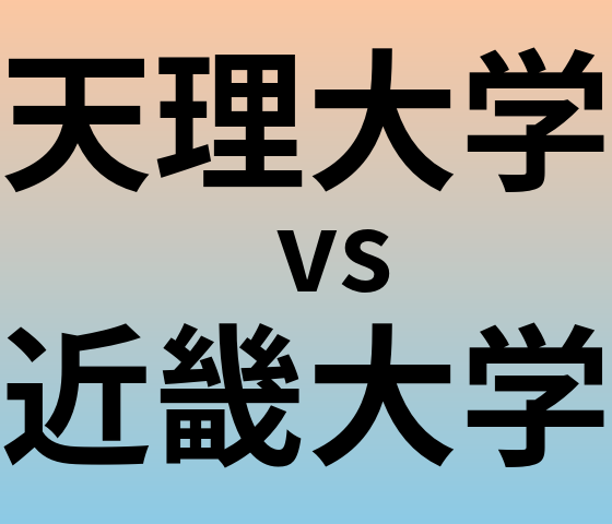 天理大学と近畿大学 のどちらが良い大学?