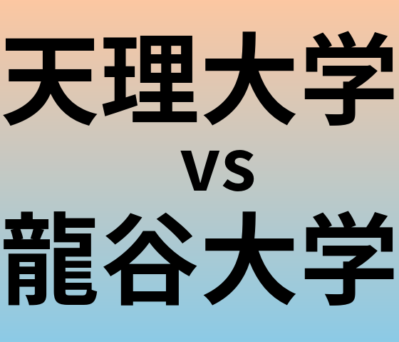 天理大学と龍谷大学 のどちらが良い大学?